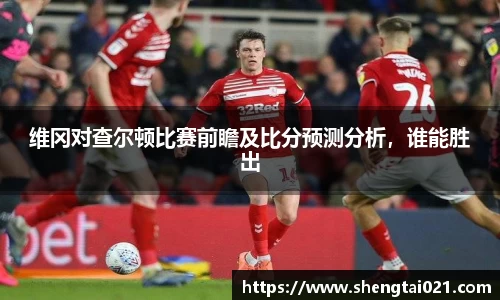 维冈对查尔顿比赛前瞻及比分预测分析，谁能胜出