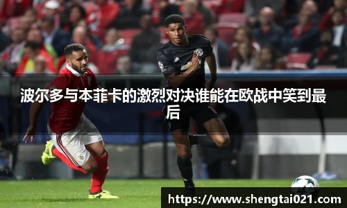 波尔多与本菲卡的激烈对决谁能在欧战中笑到最后