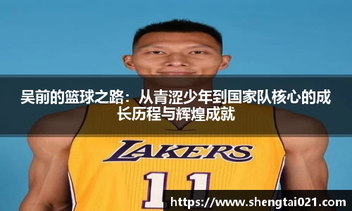吴前的篮球之路：从青涩少年到国家队核心的成长历程与辉煌成就